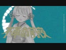 不革命前夜【つくよみちゃんutau音源】