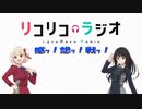 【リコラジ】リコリス・リコイル感想戦　タイトルコールまとめ