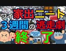[ゆっくり5ch]　ニートスレ③　【悲報】ワイ家出ニート、家へ強制送還される
