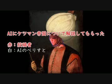 AIにケツマン帝国について解説してもらった.ai