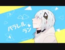 パラレルラン / とろけるぶた feat.可不