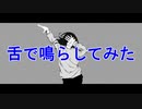 ヒウマノイドズヒウマニズム、舌で鳴らしてみた