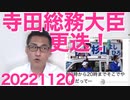 寺田総務大臣更迭これで大臣3人目＝ダメ田内閣／選挙で1ヶ所を長時間占拠することを違法でないからといって候補者全員が始めたらどうなるか20221120