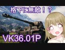 【WoT】VK36.01Hは楽しいドイツ#87【ゆっくり実況】