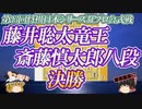【将棋】藤井聡太叡王 vs 斎藤慎太郎八段　第43回将棋日本シリーズJTプロ公式戦　決勝　【ゆっくり将棋解説】