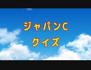 【競馬】ジャパンC【ゆっくりクイズ】