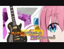 【ニコカラ】青春コンプレックス《ぼっち・ざ・ろっく！OP》TVサイズ(Off Vocal)