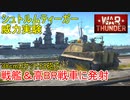 【War Thunder 陸軍】シュトゥルムティーガーの38cmロケット臼砲威力実験・戦艦＆高BR戦車にロケット弾を撃ち込む  陸戦の時間だ Part66【ゆっくり実況・ドイツ陸軍】