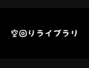 【歌ってみた】空回りライブラリ(♭4)／雪乃イト feat.夏色花梨【アカペラ】