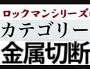 [実況]  ロックマンシリーズ（金属・切断）カテゴリー別ステージコレクション（NEW Ver.）