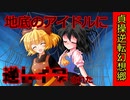 [第4章:第2話:貞操逆転幻想郷]アイドルとお楽しみ！？[幻想入り][ゆっくり茶番劇]