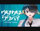 ウタカタララバイ/おるたふ(cover)