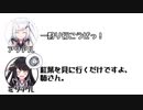【第1回_没動画供養祭】アリ｢一狩り行こうぜっ！｣ミリ｢紅葉を見に行くだけですよ、姉さん。｣【ふたセリフリスペクト】