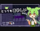 ずんだもんによる一分強制終了黄昏の森　八十一日目