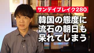 4年前のレーダー照射を再度否定する韓国に朝日新聞記者も呆れる「そりゃないよ韓国さん…」【サンデイブレイク２８０】