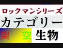 [実況]  ロックマンシリーズ（架空生物）カテゴリー別ステージコレクション（NEW Ver.）