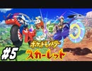 【 ポケモンSVストーリー #5】スカーレットで冒険します！岩壁のヌシと草タイプジム！(2022.11.20 ニコ生)