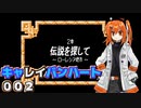 【レプリボイス】DQMキャレイバンハート.002【A.I.VOICE実況】