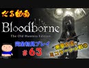 ［Bloodborne］約７年越しの完全初見の記録＃６３～悪夢の主、ミコラーシュ戦③～［だる動画］