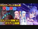 【FGOACストーリー攻略】＃5すごいヒットアンドウェイやん～第三特異点オケアノス後編～fgoアーケード初心者の琴葉姉妹がストーリー攻略【ボイロ実況】