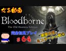 ［Bloodborne］約７年越しの完全初見の記録＃６４～悪夢の主、ミコラーシュ戦④～［だる動画］