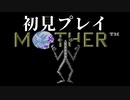 【実況】気になってたMOTHERを初見プレイ　Part8