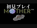 【実況】気になってたMOTHERを初見プレイ　Part9