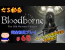 ［Bloodborne］約７年越しの完全初見の記録＃６５～メンシスの悪夢探索再開編④～［だる動画］