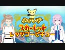 【ポケモンスカーレット】レッツゴーピチュー #1