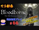 ［Bloodborne］約７年越しの完全初見の記録＃６６～メンシスの悪夢探索再開編⑤→メルゴーの乳母戦①～［だる動画］
