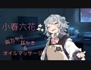 【ASMR】後輩の小春六花ちゃんに両方から同時に耳かきされる事になりました