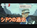 シドウの知られざる過去　ゼノブレイド3実況プレイPart109