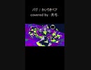 【⌏月弓⌌】バグ / かいりきベア【すーと様のハモリに合わせて歌ってみた】