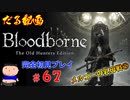 ［Bloodborne］約７年越しの完全初見の記録＃６７～メルゴーの乳母戦②～［だる動画］