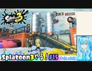【実況】Splatoon3やる！【15】