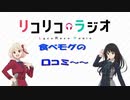 【リコラジ】食べモグの口コミ　タイトルコールまとめ