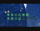 【Minecraft】萃香の幻想郷再現日記 命蓮寺編　第134話【ゆっくり実況】