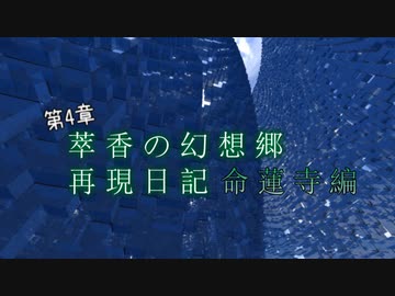 【Minecraft】萃香の幻想郷再現日記 命蓮寺編　第134話【ゆっくり実況】