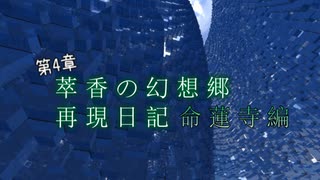 【Minecraft】萃香の幻想郷再現日記 命蓮寺編　第134話【ゆっくり実況】