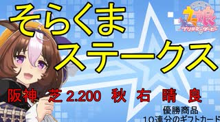 【ウマ娘】第11回そらくまS　　　2022,11,19【そらくま実況】