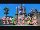 【ポケットモンスター/スカーレット】さらに進化したポケットモンスターの世界へ！学校生活編、みんなキャラが濃いな…！【Part8 あかしょ配信12周年記念】