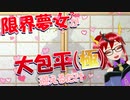 【極バレ注意】限界夢の民が大包平極をお迎えするだけの動画【刀剣乱舞】