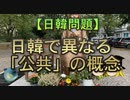 第983位：【ゆっくり解説】日韓で異なる「公共」の概念