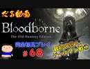 ［Bloodborne］約７年越しの完全初見の記録＃６８～最初の狩人、ゲールマン戦①～［だる動画］