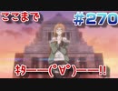 【まったり実況】ペルソナ５ザ・ロイヤル　＃270【P5R】女実況者