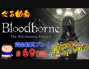 ［Bloodborne］約７年越しの完全初見の記録＃６９【完】～最初の狩人、ゲールマン戦②～［だる動画］