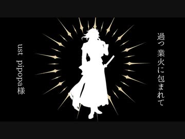 【人力刀剣乱舞】過つ業火に包まれて【一文字則宗】