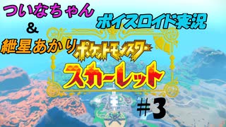 【ポケモンSV】可愛い女の子大好きな紲星あかりと、骨の髄までエロゲ主義なついなちゃんがSVをやるみたいです　その３【ボイロ実況】