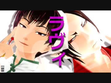 【MMD鬼徹玖周年】ラヴィ【地獄極楽大運動会】