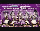 アイドルマスター シャイニーカラーズ特別生配信 ～4.5周年SP！～ ※有アーカイブ(4)